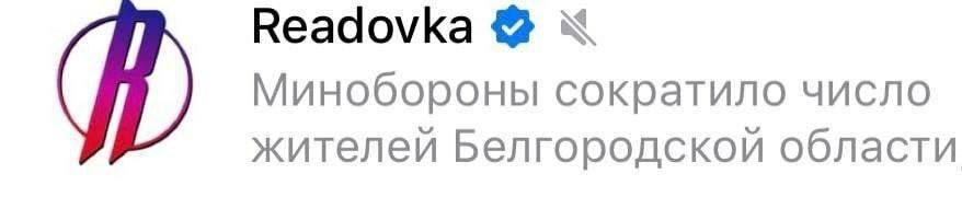 Веадо\Ка Минобороны сократило число жителей Белгородской области