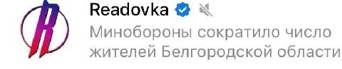 Веадо\Ка Минобороны сократило число жителей Белгородской области
