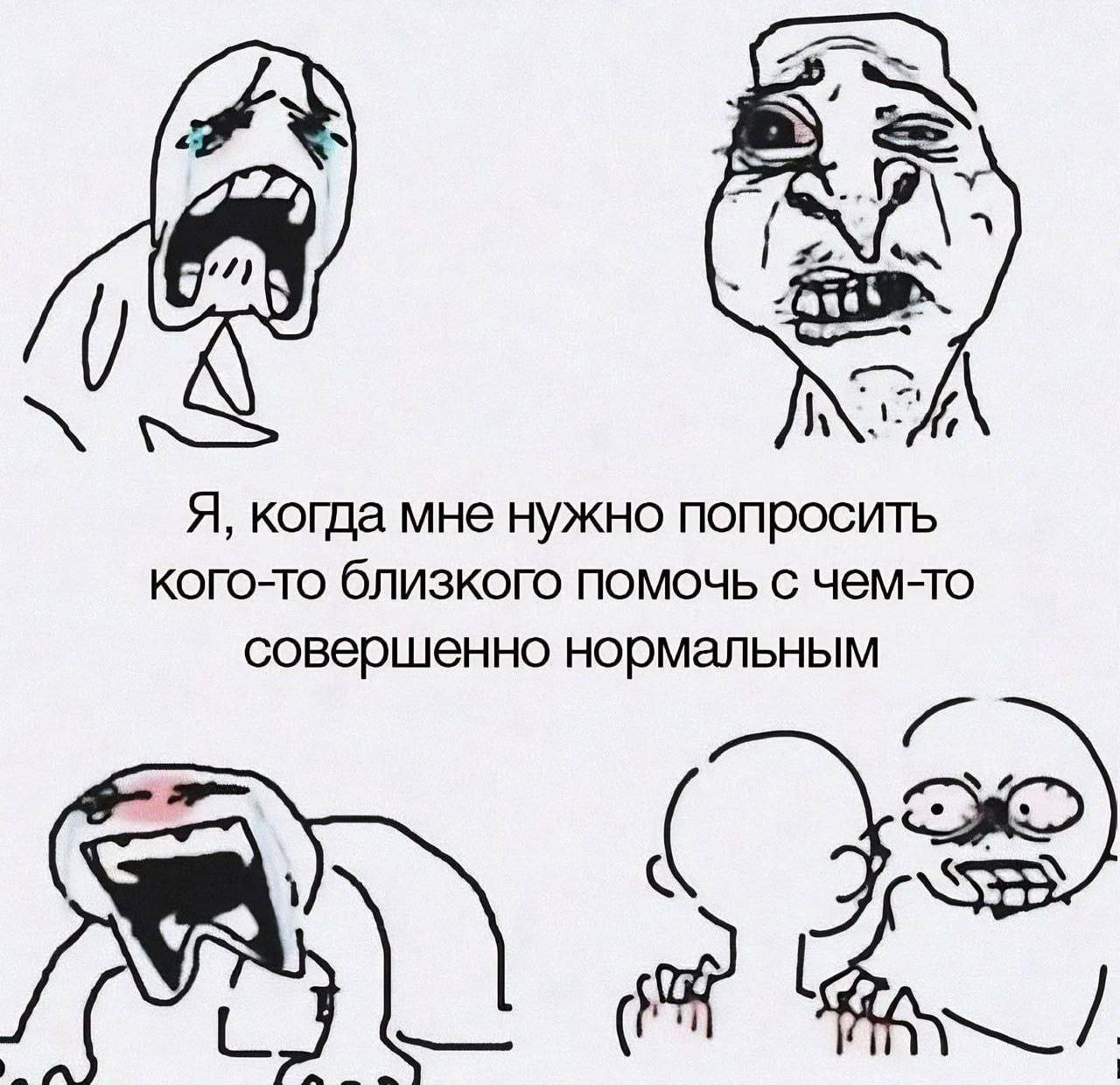у Я, когда мне нужно попросить кого-то близкого помочь с чем-то совершенно нормальным