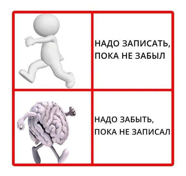 НАДО ЗАПИСАТЬ, ПОКА НЕ ЗАБЫЛ НАДО ЗАБЫТЬ, ПОКА НЕ ЗАПИСАЛ