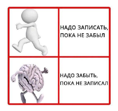 НАДО ЗАПИСАТЬ, ПОКА НЕ ЗАБЫЛ НАДО ЗАБЫТЬ, ПОКА НЕ ЗАПИСАЛ