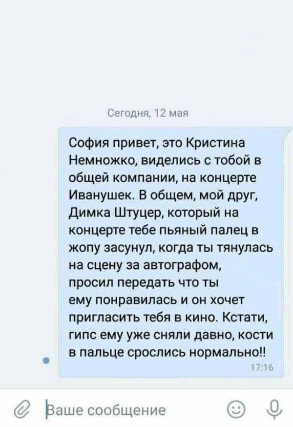 Сегодня, 12 мая София привет, это Кристина Немножко, виделись с тобой в общей компании, на концерте Иванушек. В общем, мой друг, Димка Штуцер, который на концерте тебе пьяный палец в жопу засунул, ког