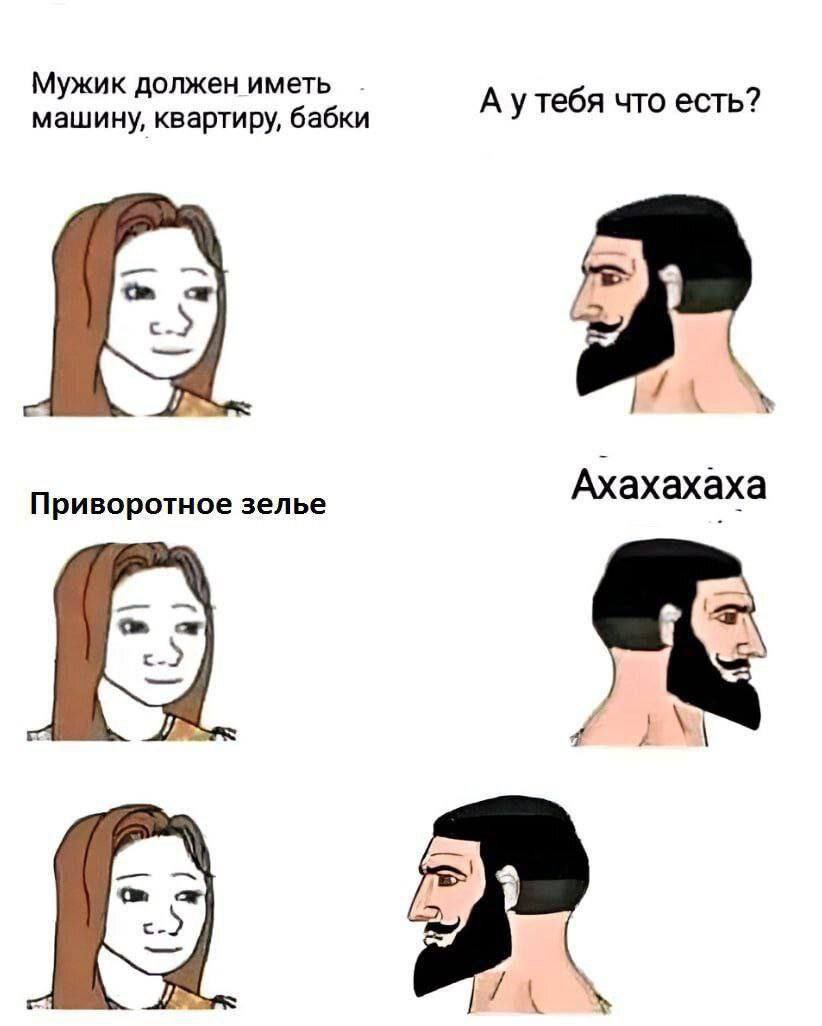 Мужик должен иметь А утебя что есть? машину, квартиру, бабки 4 Приворотное зелье Ахахахаха Nal