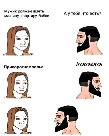 Мужик должен иметь А утебя что есть? машину, квартиру, бабки 4 Приворотное зелье Ахахахаха Nal