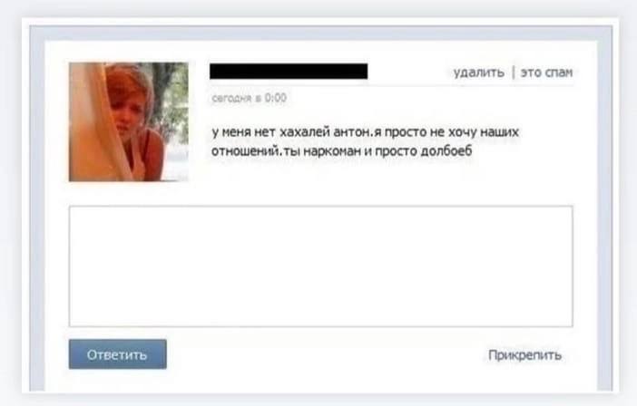 удалить это спам 8: у меня нет хахалей антон.я просто не хочу наших отношений, ты наркоман и просто долбоеб Прикрепить