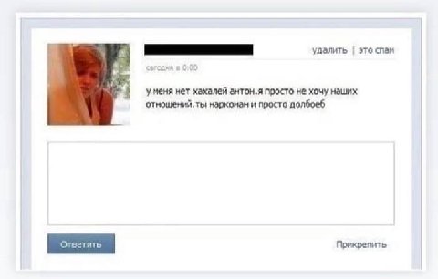 удалить это спам 8: у меня нет хахалей антон.я просто не хочу наших отношений, ты наркоман и просто долбоеб Прикрепить