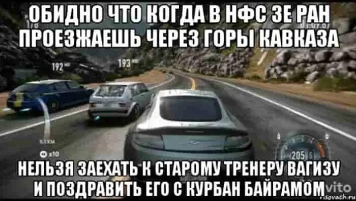 ОБИДНО ЧТО КОГДА В НФС ЗЕРАН ПРОЕЗЖАЕШЬ ЧЕРЕЗ ГОРЫ! КАВКАЗА oN НЕЛЬЗЯ ЗАЕХАТЬ СТАРОМУ ТРЕНЕРУ ВАГИЗУ ИПОЗДРАВИТЬ ЕГО С КУРБАН БАЙРАМОМ