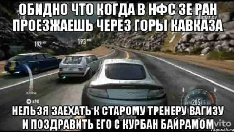 ОБИДНО ЧТО КОГДА В НФС ЗЕРАН ПРОЕЗЖАЕШЬ ЧЕРЕЗ ГОРЫ! КАВКАЗА oN НЕЛЬЗЯ ЗАЕХАТЬ СТАРОМУ ТРЕНЕРУ ВАГИЗУ ИПОЗДРАВИТЬ ЕГО С КУРБАН БАЙРАМОМ