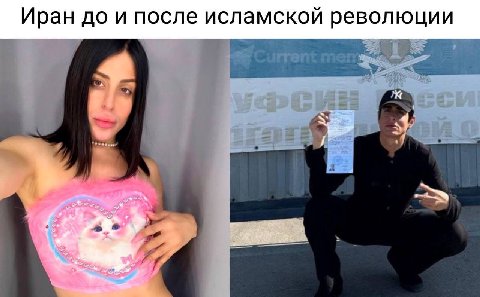 Иран до и после исламской революции