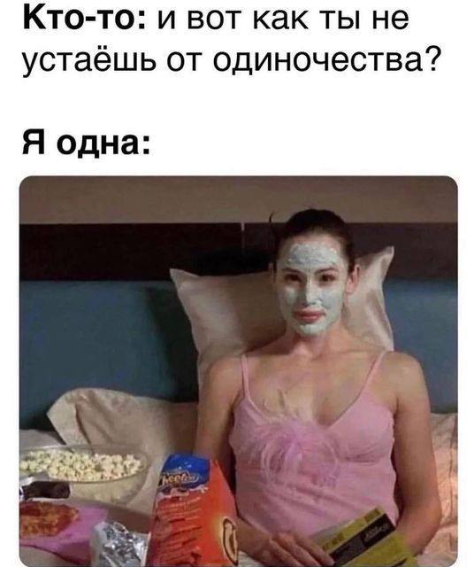 Кто-то: и вот как ты не устаёшь от одиночества? Я одна: