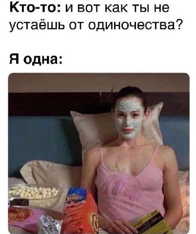 Кто-то: и вот как ты не устаёшь от одиночества? Я одна: