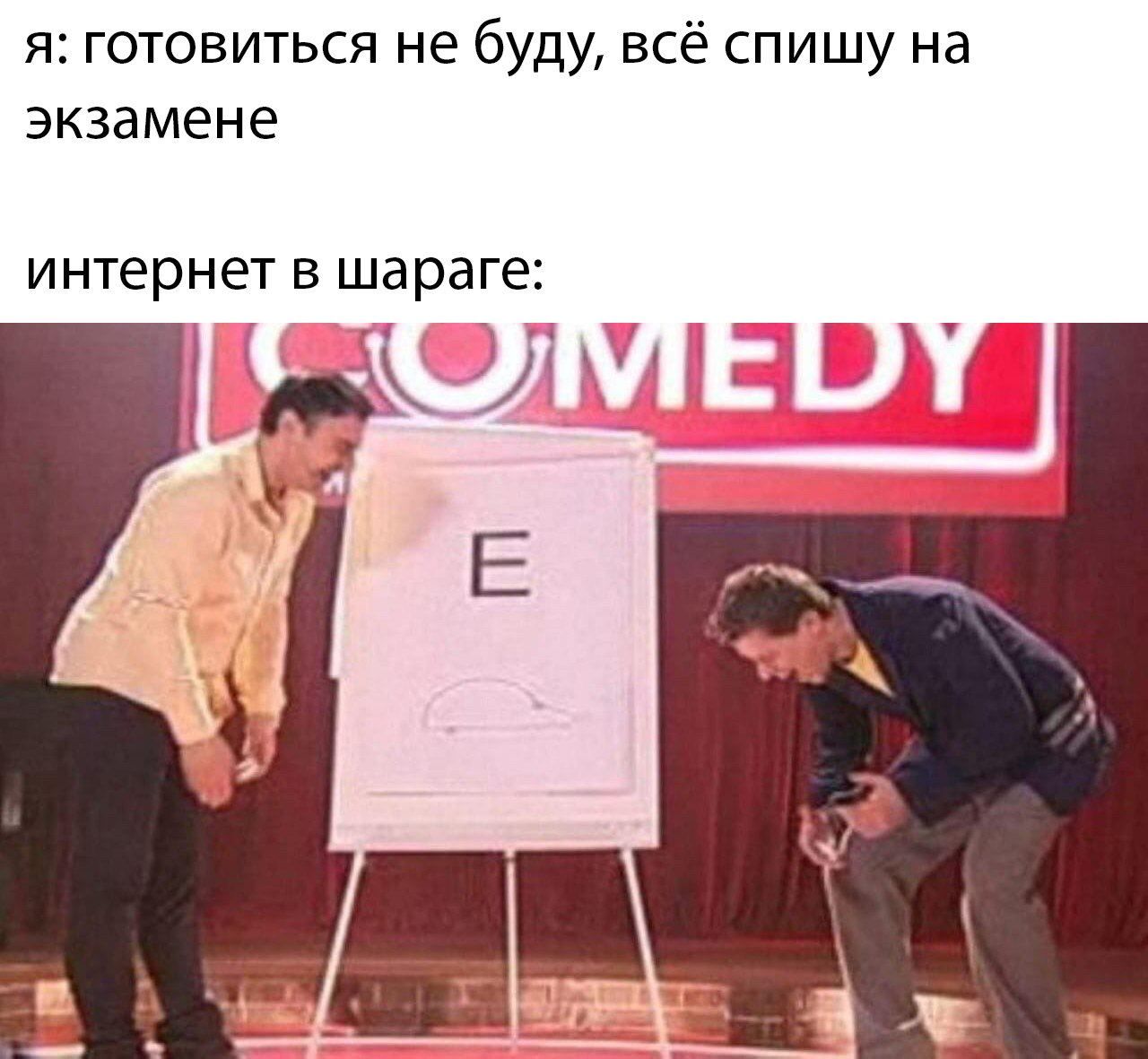 я: готовиться не буду, всё спишу на экзамене интернет в шараге:
