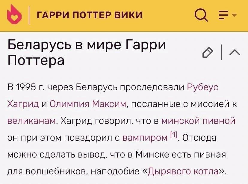 ГАРРИ ПОТТЕР ВИКИ а Беларусь в мире Гарри Поттера В 1995 через Беларусь проследовали Рубеус Хагрид и Олимпия Максим, посланные с миссией к великанам. Хагрид говорил, что в минской пивной он при этом п