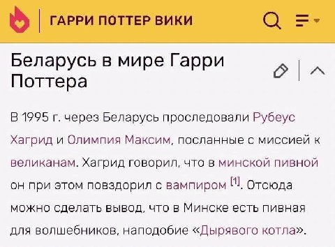 ГАРРИ ПОТТЕР ВИКИ а Беларусь в мире Гарри Поттера В 1995 через Беларусь проследовали Рубеус Хагрид и Олимпия Максим, посланные с миссией к великанам. Хагрид говорил, что в минской пивной он при этом п