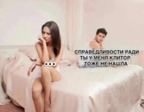 he 3 СПРАВЕДЛИВОСТИ РАДИ ТЫ У МЕНЯ КЛИТОР ТОЖЕ НЕ'НАШЛА