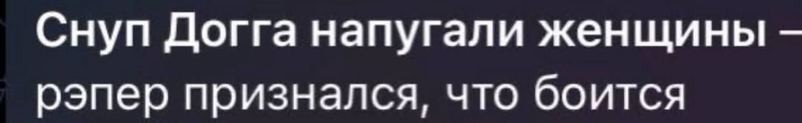 Снуп Догга напугали женщины рэпер признался, что боится