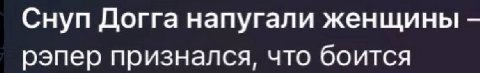 Снуп Догга напугали женщины рэпер признался, что боится