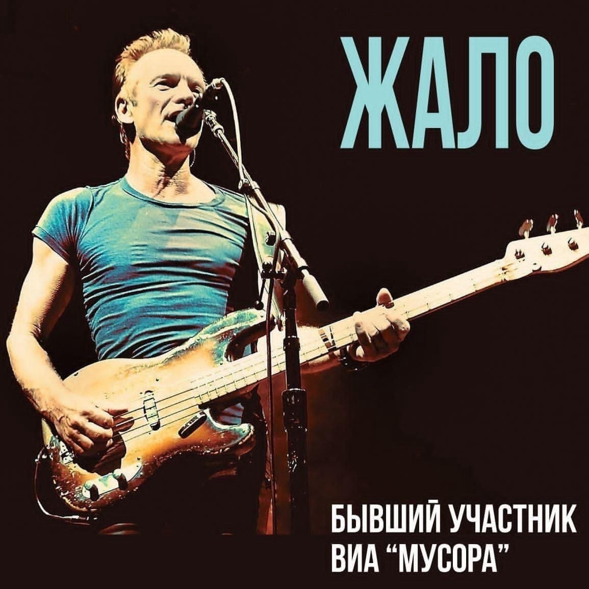 БЫВШИЙ УЧАСТНИК ВИА “МУСОРА”