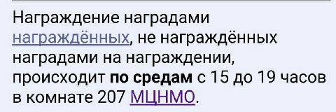 Награждение наградами награжденных, не награжденных наградами на награждении, происходит по средам с 15 до 19 часов в комнате 207 МЦНМО.