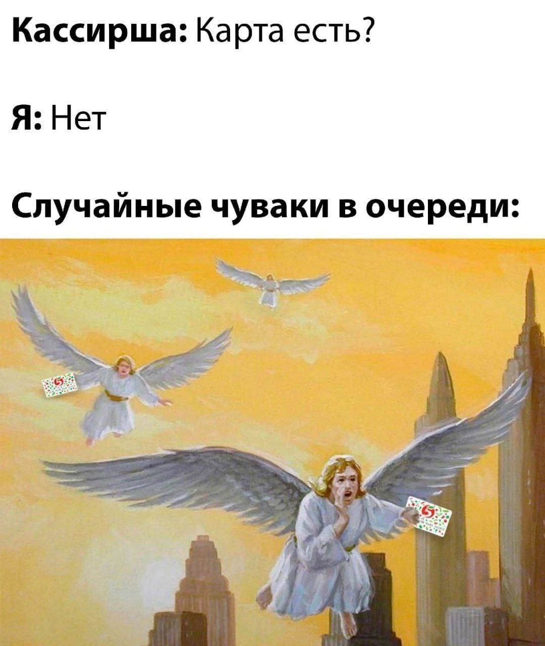 Кассирша: Карта есть? Я: Нет Случайные чуваки в очереди:
