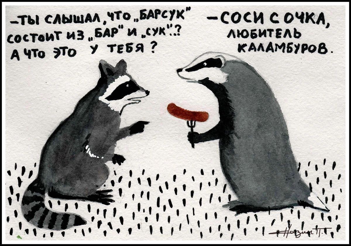 слышАЛ ‚ЧТо „БАРСУК” —СОСИ С ОЧКА, соствит 43 ЛЮБИТЕЛЬ А Что ЭТО У КАЛАМБУРОВ a