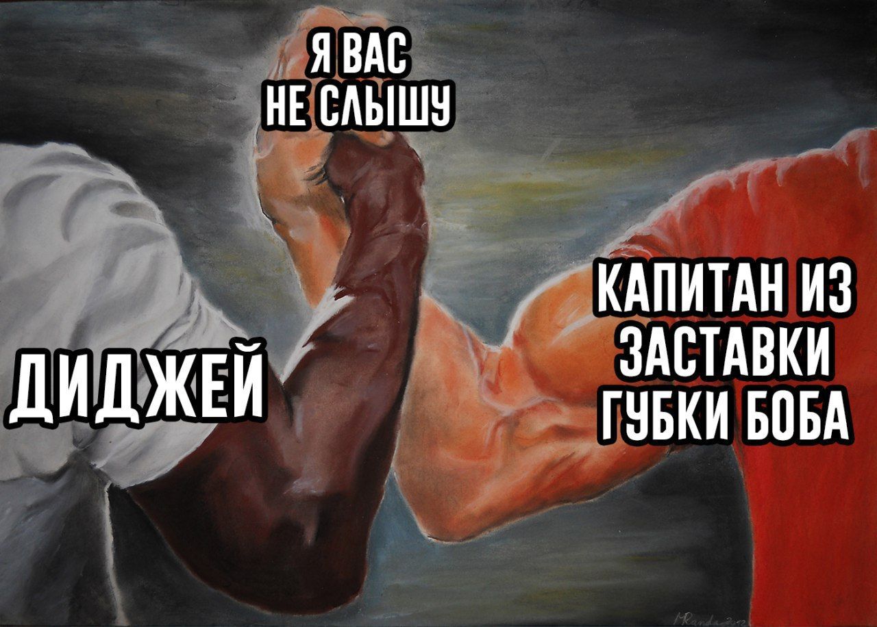 HE СЛЫШУ КАПИТАН ИЗ ЗАСТАВКИ ДИДЖЕЙ ГУБКИ БОБА