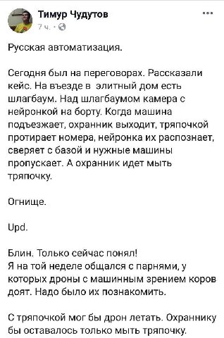 Тимур Чудутов We Русская автоматизация. Сегодня был на переговорах. Рассказали кейс. На въезде в элитный дом есть шлагбаум. Над шлагбаумом камера с нейронкой на борту. Когда машина подъезжает, охранни