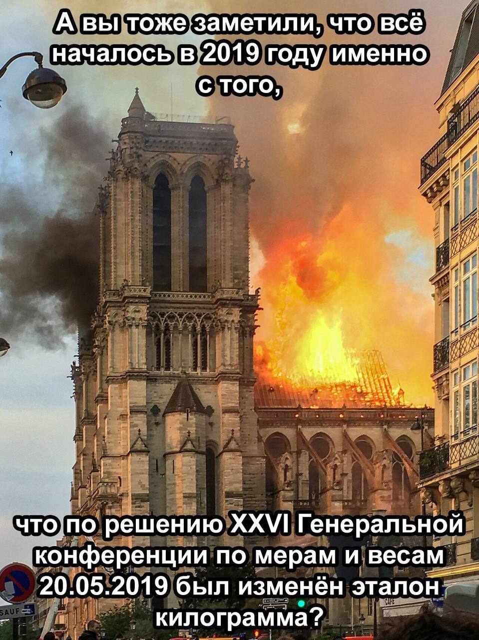 А вы тоже:заметили, что всё началось в 2019 году именно с того, 44 что по решению XXVI Генеральной конференции по мерам и весам 20.05.2019 был изменён эталон килограмма?