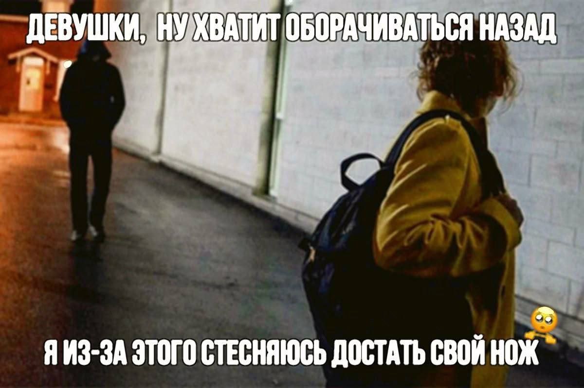 ДЕВУШКИ, НУХВАТИТ ОБОРАЧИВАТЬСЯ НАЗАД у Я ИЗ-ЗА ЭТОГО СТЕСНЯЮСЬ ДОСТАТЬ СВОЙ НОЖ