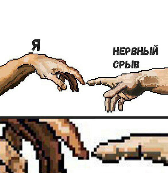 Я НЕРВНЫЙ СРЫВ