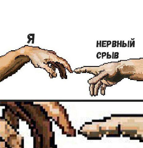 Я НЕРВНЫЙ СРЫВ