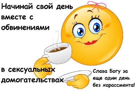 Начинай свой день вместе с обвинениями С) в сексуа Cnasa Bory 3a еще один день без харассмента!