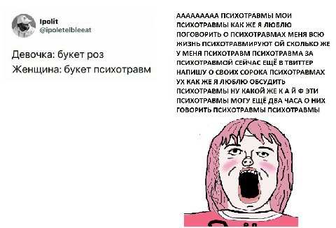 AAAAAAAAA ПСИХОТРАВМЫ МОИ ПСИХОТРАВМЫ КАК ЖЕ Я ЛЮБЛЮ ПОГОВОРИТЬ О ПСИХОТРАВМАХ МЕНЯ ВСЮ ЖИЗНЬ ПСИХОТРАВМИРУЮТ СКОЛЬКО ЖЕ Девочка: букет роз У МЕНЯ ПСИХОТРАВМ ПСИХОТРАВМА ЗА ПСИХОТРАВМОЙ СЕЙЧАС ЕЩЁ В Т