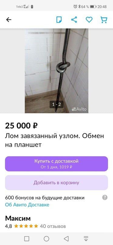 Tele2 #64 tah 20:48 1-2 @sAvito 25 000 Лом завязанный узлом. Обмен на планшет Купить с доставкой От 1 дня; 1019 Добавить в корзину 600 бонусов на будущие доставки Об Авито Доставке Максим 4,8 40 отзыв