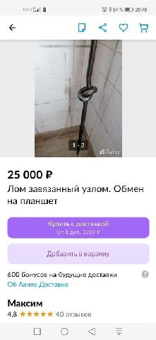 Tele2 #64 tah 20:48 1-2 @sAvito 25 000 Лом завязанный узлом. Обмен на планшет Купить с доставкой От 1 дня; 1019 Добавить в корзину 600 бонусов на будущие доставки Об Авито Доставке Максим 4,8 40 отзыв