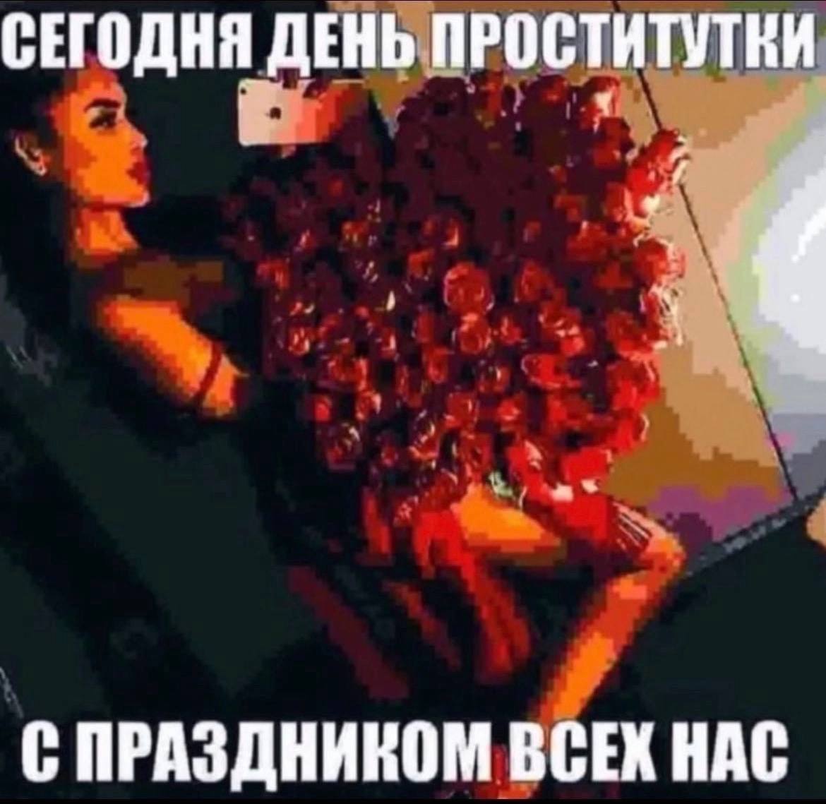 СЕГОДНЯ ДЕНЬ.ПРОСТИТУТКИ С ПРАЗДНИКОМ ВСЕХ HAC