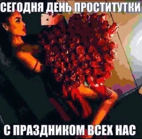 СЕГОДНЯ ДЕНЬ.ПРОСТИТУТКИ С ПРАЗДНИКОМ ВСЕХ HAC