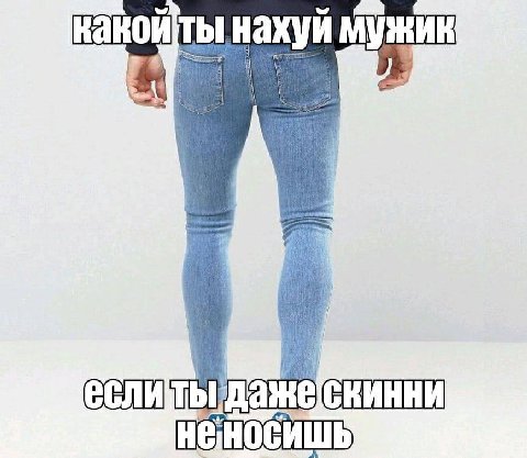 мужик HE СИШЬ