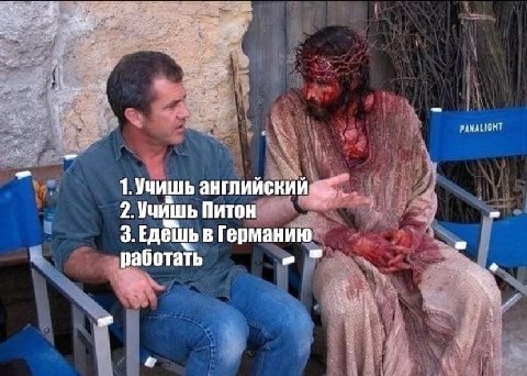 1.Учишь английский 2. Учишь Питон 3. в Германию работать и