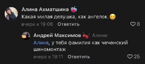 Алина Ахматшина ’У Какая милая девушка, как ангелок. вчера в 19:06 Ответить Андрей Максимов Алине Алина, у тебя фамилия как чеченский шиномонтаж вчера в 19:11 Ответить