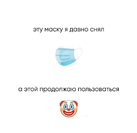 эту маску я давно снял а этой продолжаю пользоваться