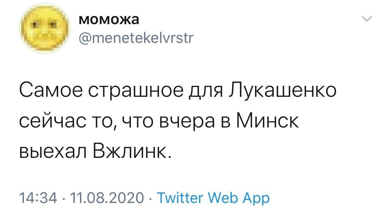 моможа @menetekelvrstr Самое страшное для Лукашенко сейчас то, что вчера в Минск выехал Вжлинк. 14:34 11.08.2020 Twitter Web App