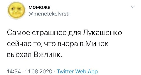 моможа @menetekelvrstr Самое страшное для Лукашенко сейчас то, что вчера в Минск выехал Вжлинк. 14:34 11.08.2020 Twitter Web App