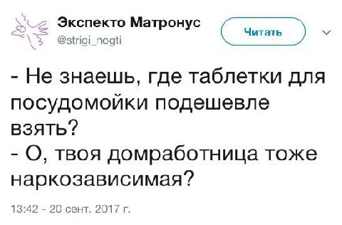 Экспекто Матронус @strigi_nogti Не знаешь, где таблетки для посудомойки подешевле взять? О, твоя домработница тоже наркозависимая? 13:42 20 сент. 2017