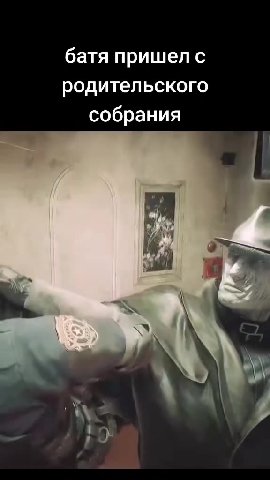 батя пришел с родительского собрания