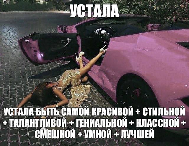 -УСТАЛА УСТАЛА БЫТЬ КРАСИВОЙ СТИЛЬНОЙ ТАЛАНТЛИВОЙ ГЕНИАЛЬНОЙ КЛАССНОЙ СМЕШНОЙ УМНОЙ ЛУЧШЕЙ