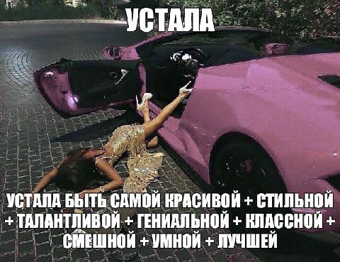 -УСТАЛА УСТАЛА БЫТЬ КРАСИВОЙ СТИЛЬНОЙ ТАЛАНТЛИВОЙ ГЕНИАЛЬНОЙ КЛАССНОЙ СМЕШНОЙ УМНОЙ ЛУЧШЕЙ
