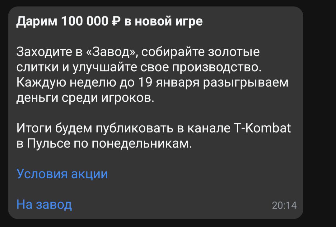 Дарим 100 000 в новой игре Заходите в «Завод», собирайте золотые слитки и улучшайте свое производство. Каждую неделю до 19 января разыгрываем деньги среди игроков. Итоги будем публиковать в канале T-K