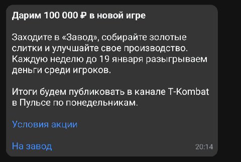 Дарим 100 000 в новой игре Заходите в «Завод», собирайте золотые слитки и улучшайте свое производство. Каждую неделю до 19 января разыгрываем деньги среди игроков. Итоги будем публиковать в канале T-K
