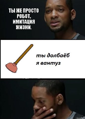 ТЫ ЖЕ ПРОСТО РОБОТ, ИМИТАЦИЯ ЖИЗНИ. ты долбаеб я вантуз